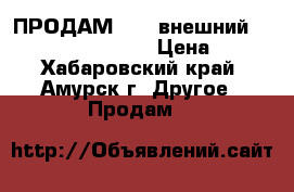 ПРОДАМ DEXP внешний  usb dvd rom cdr 01 › Цена ­ 500 - Хабаровский край, Амурск г. Другое » Продам   